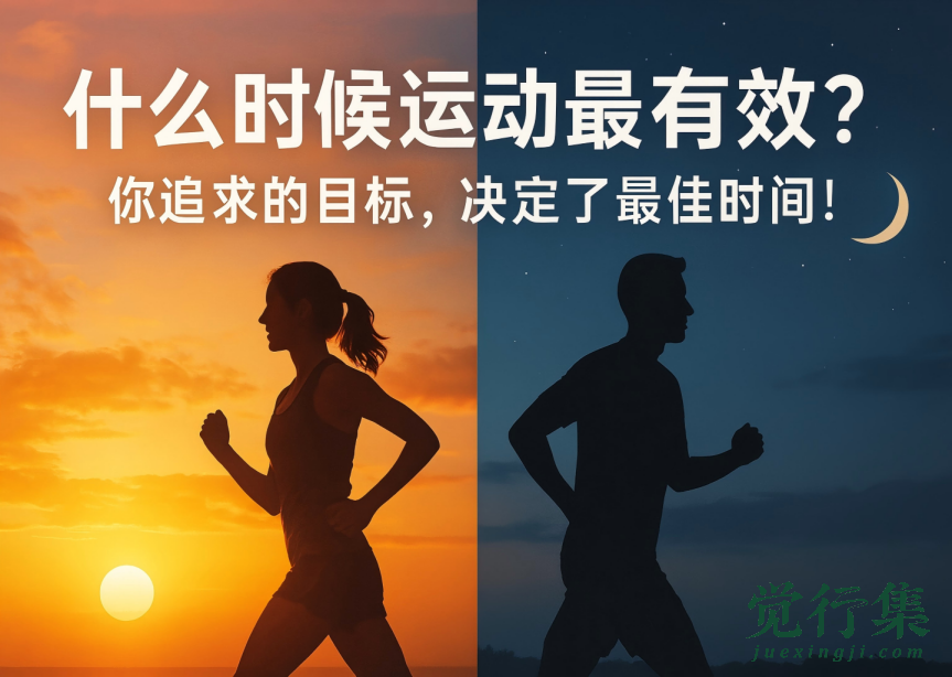 什么时候运动最有效？你追求的目标，决定了最佳时间！(1440)