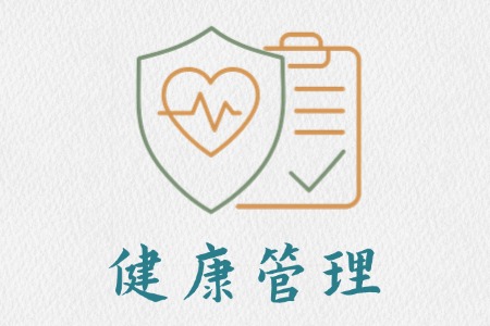 健康管理