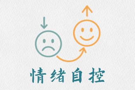 情绪自控