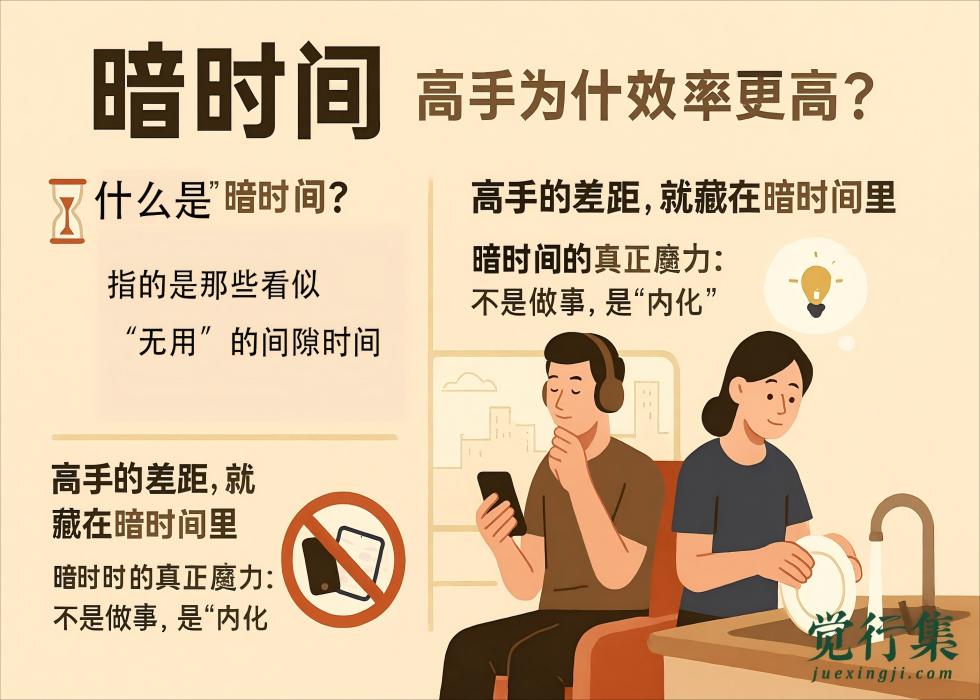 真正拉开人与人差距的，是你怎么用“看不见的时间”