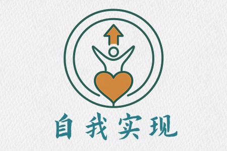 自我实现
