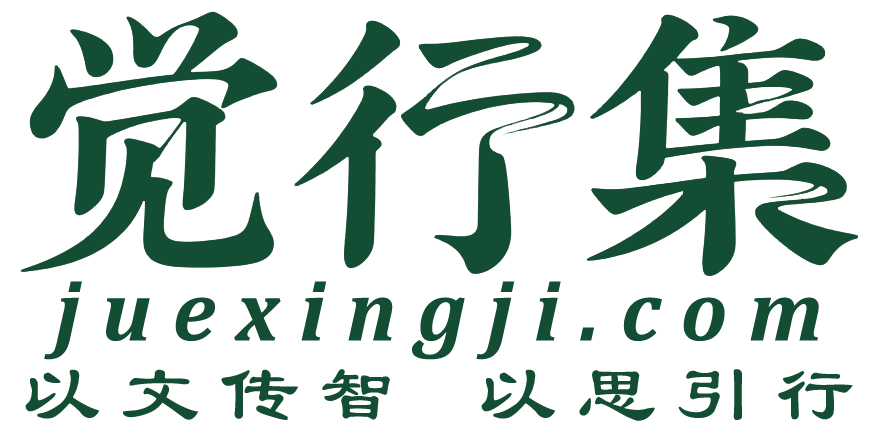 觉行集(三行文字) logo