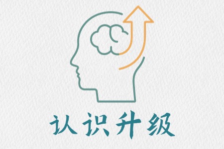 认知升级