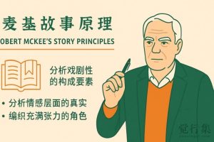 麦基故事原理