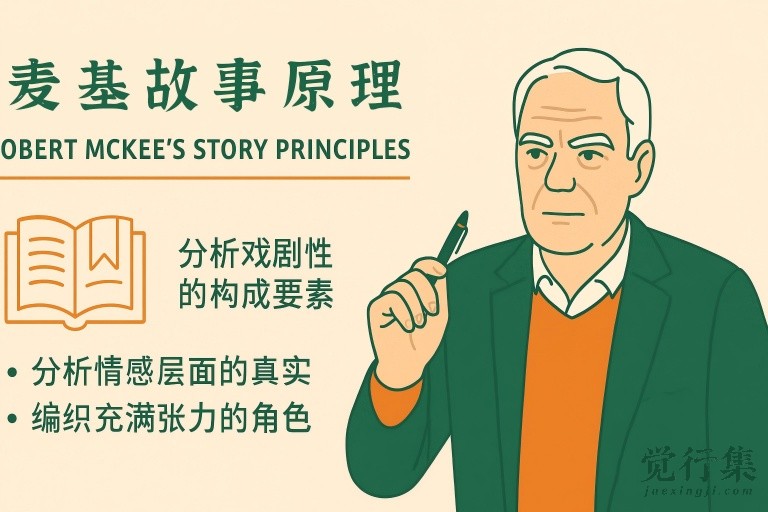 麦基故事原理