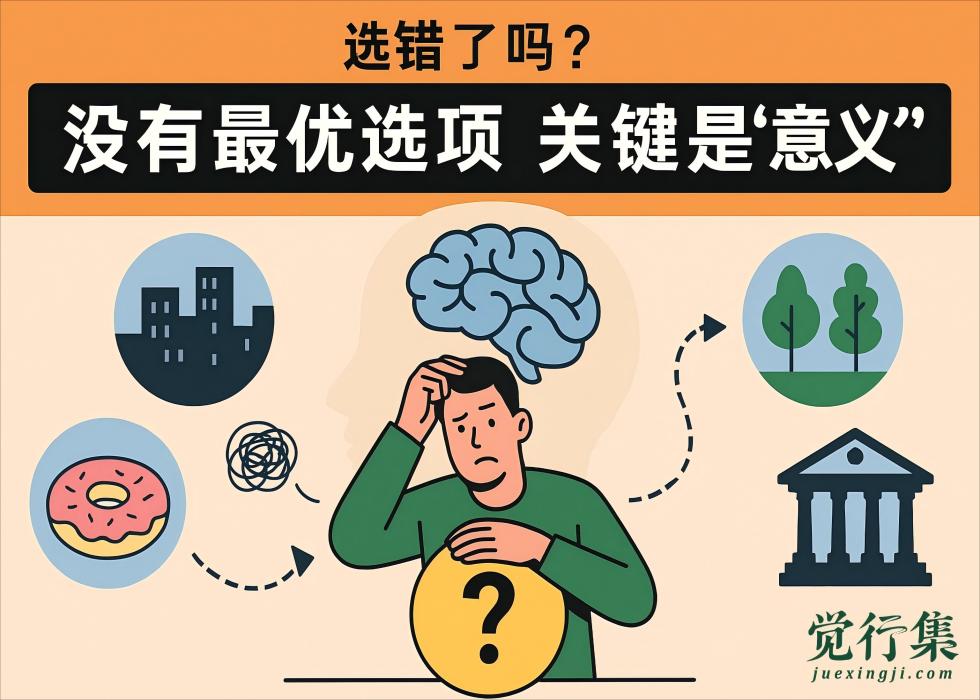 【选错了吗？】其实没有最优选项，纠结只因你忽略了这一点…