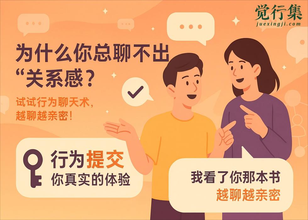 为什么你总聊不出“关系感”？心理学家教你一个简单聊天法，越聊越亲密！