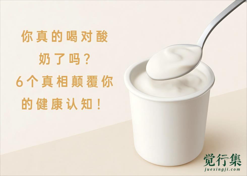 你真的喝对酸奶了吗？6个真相颠覆你的健康认知！
