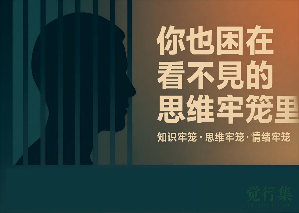 你被困在哪一座“肖申克监狱”里？