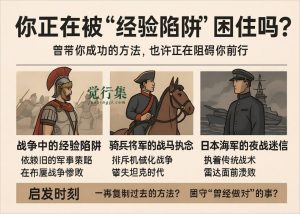 你越成功，反而越危险？为什么经验有时是最大的陷阱