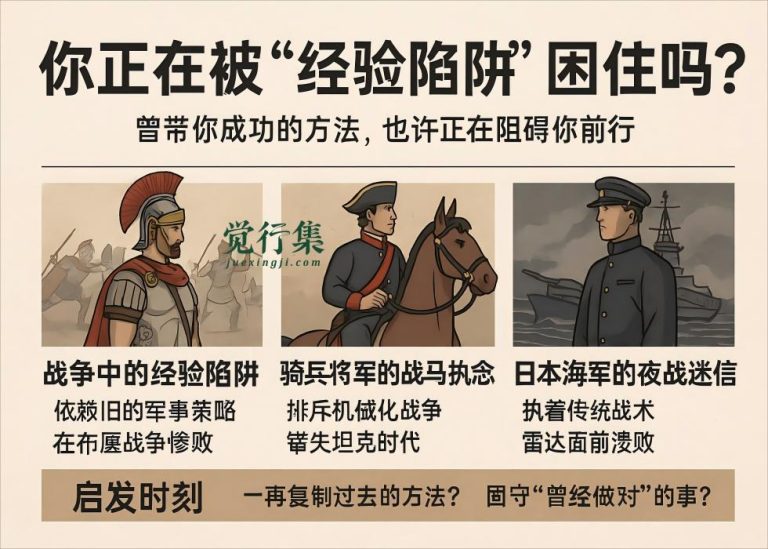你越成功，反而越危险？为什么经验有时是最大的陷阱