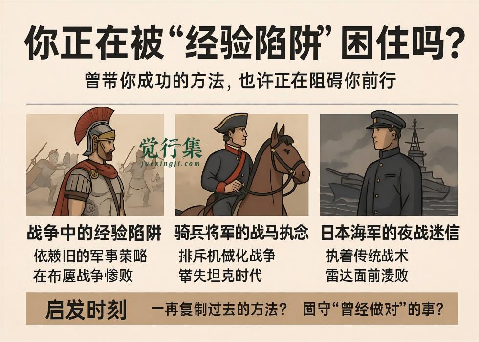 你越成功，反而越危险？为什么经验有时是最大的陷阱