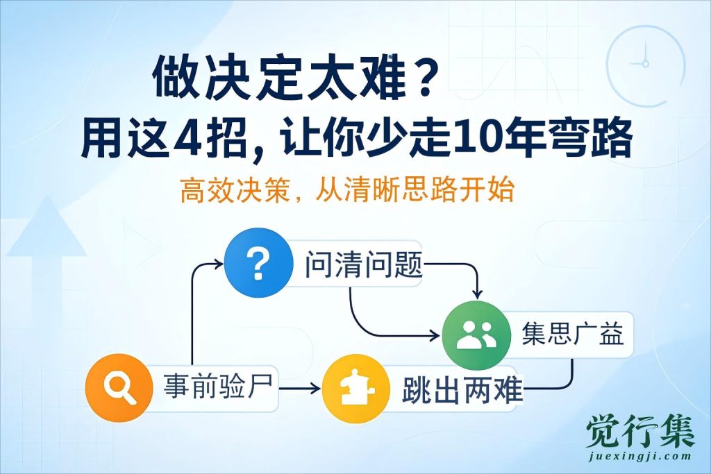 做决定太难？用这4招，让你的人生少走10年弯路！