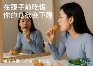 减肥“照镜子法”：只需一个动作，就能悄悄降低你的食欲！