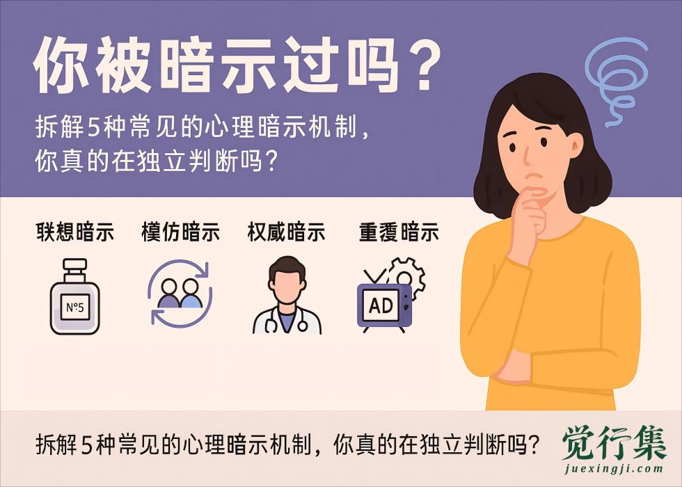 别再被“悄悄洗脑”了！5种常见心理暗示，正悄悄操控你的决定