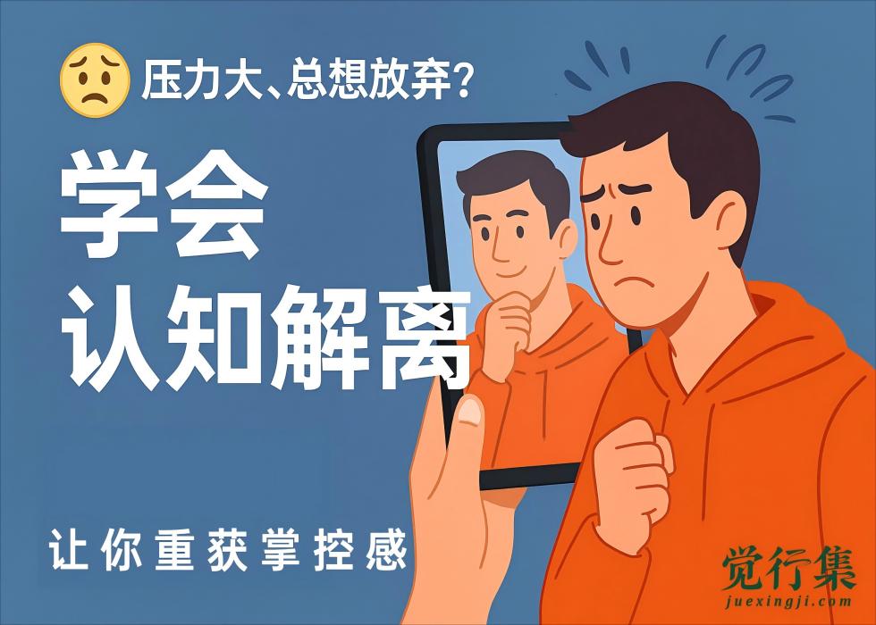 压力大、总想放弃？学会这招“认知解离”，让你重获掌控感