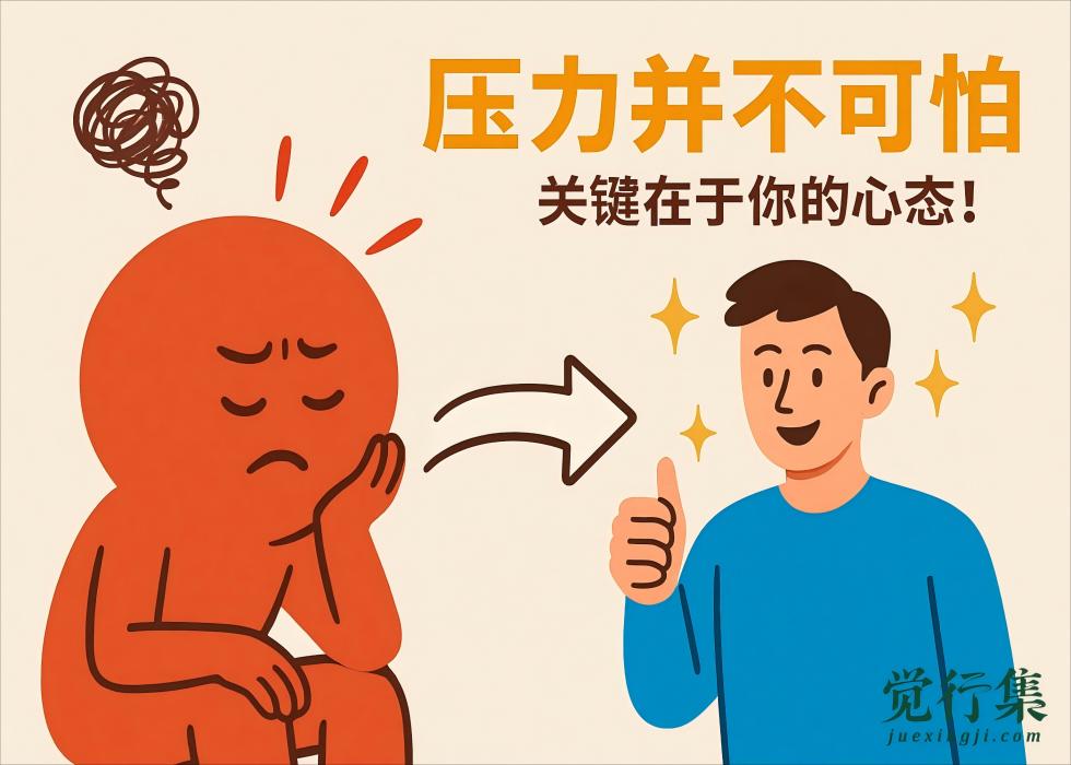 压力并不可怕，关键在于你的心态！
