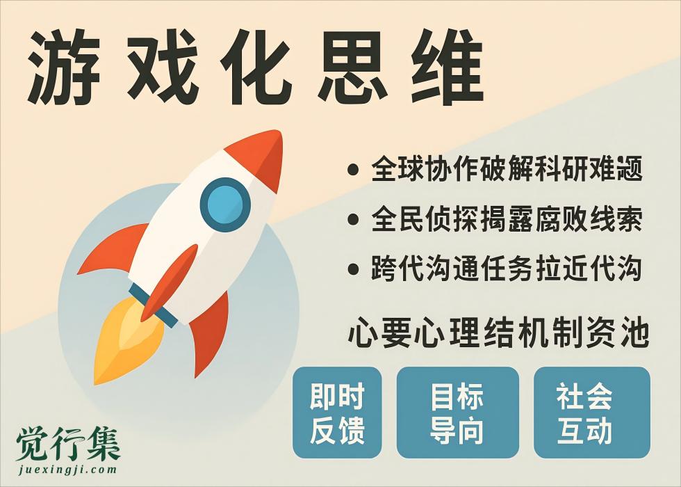 当工作变游戏：如何用“游戏化思维”解决世界难题？