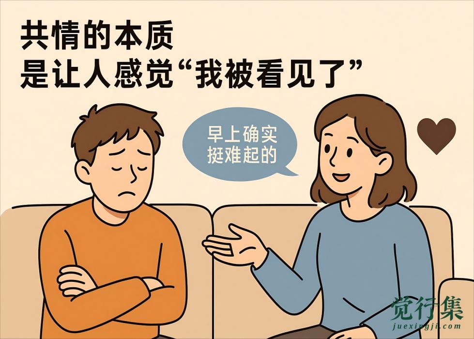 “我懂你”，比“我帮你”更重要：我们为什么做不好共情？