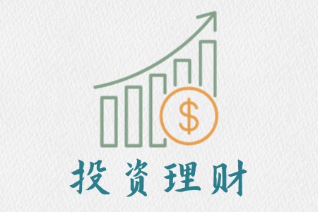 投资理财