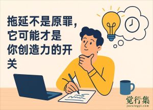 拖延不是原罪