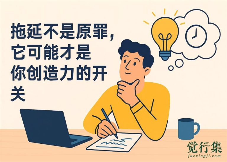 拖延不是原罪