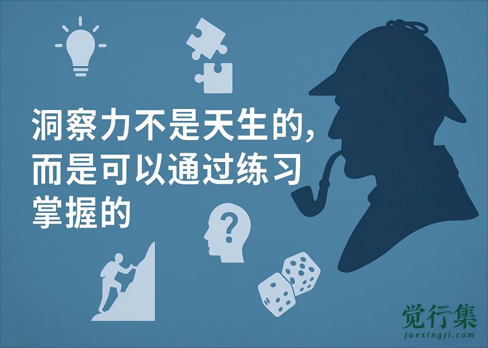 洞察力不是天生的！揭秘5种激发深度思考的策略，让你看清世界的底层逻辑