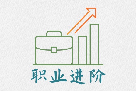 职业进阶