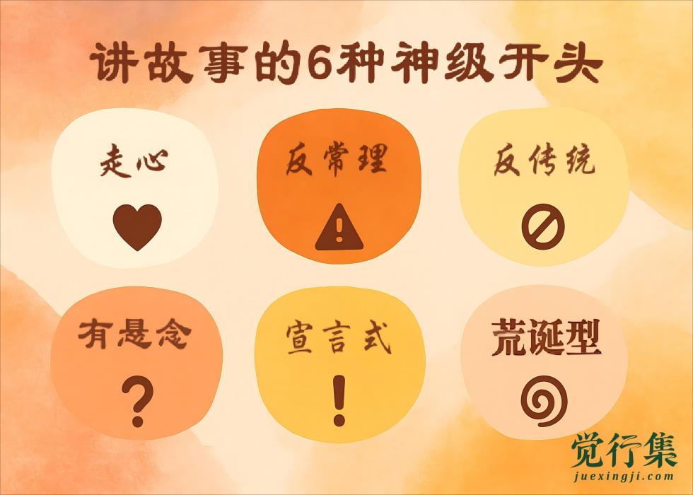 讲好故事的6种“神级开头”！开口惊艳全场，就靠这几句！