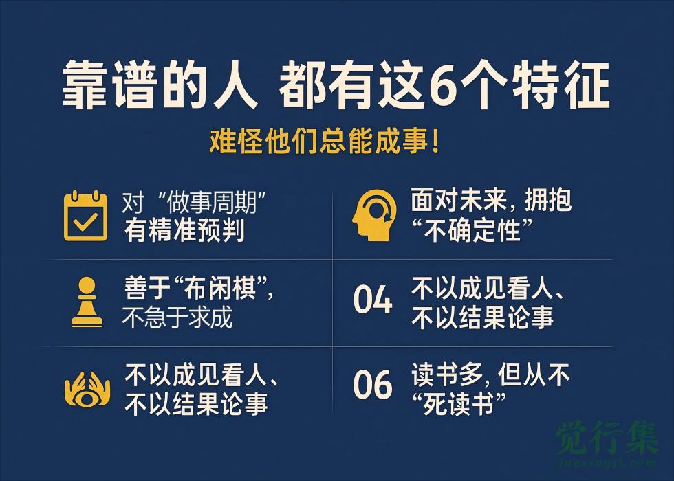 靠谱的人都有这6个特征，难怪他们总能成事！