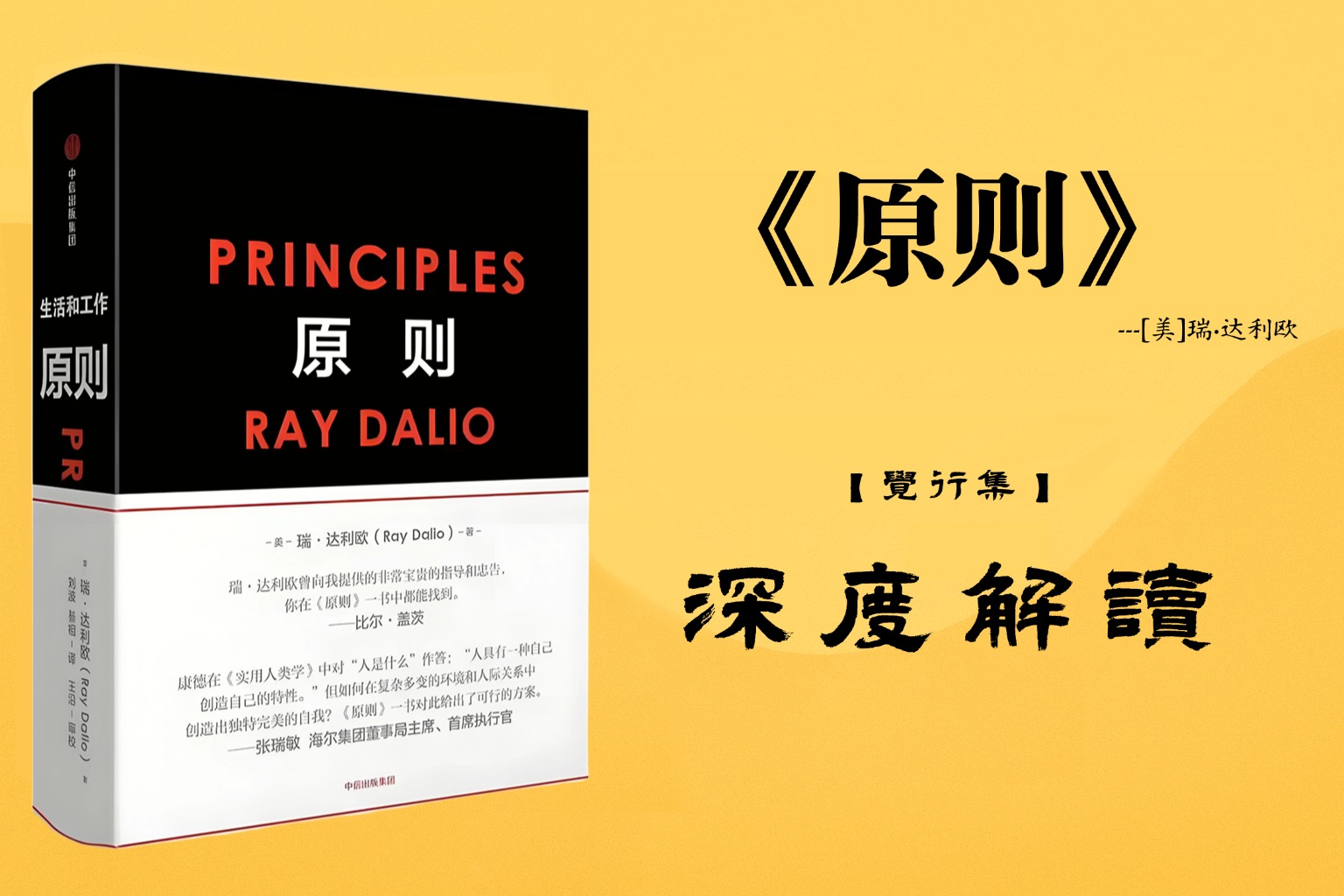 《原则》【觉行集】深度解读：用极端透明打造你的人生操作系统（原图）