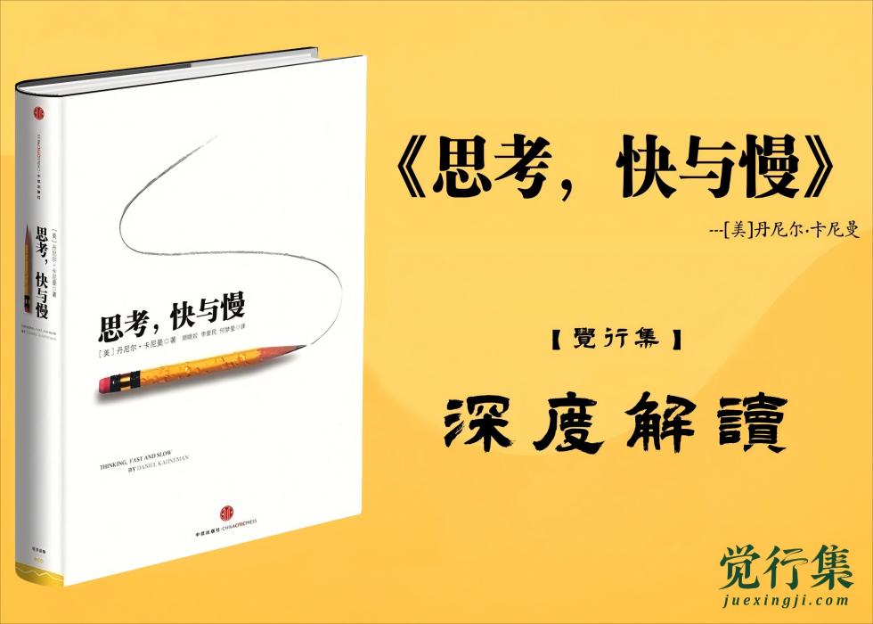 《思考，快与慢》 丹尼尔·卡尼曼 【觉行集juexingji.com】深度解读