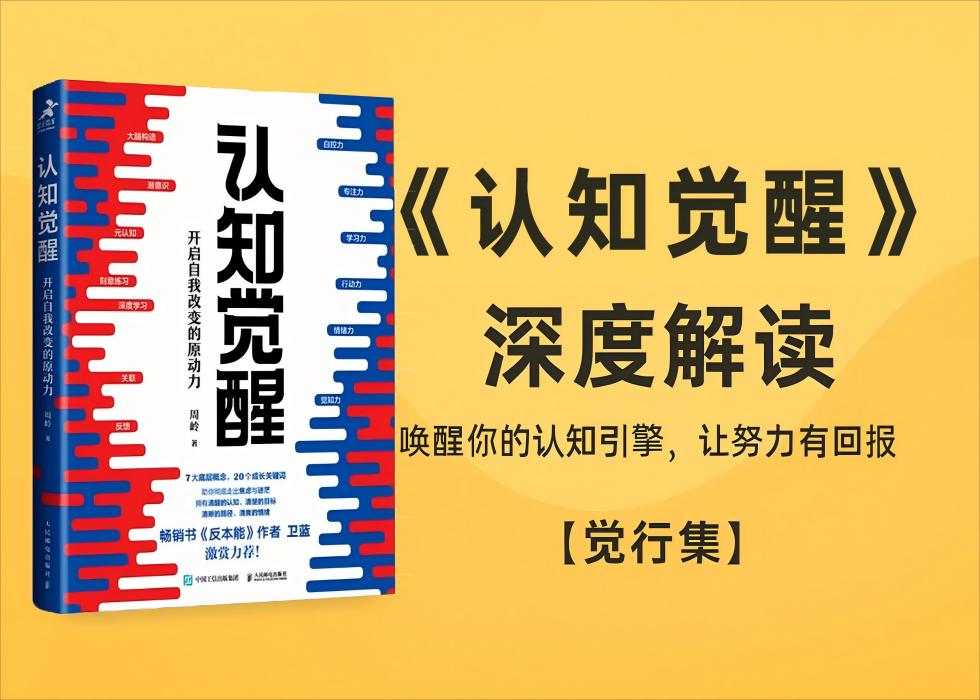 《认知觉醒》深度解读