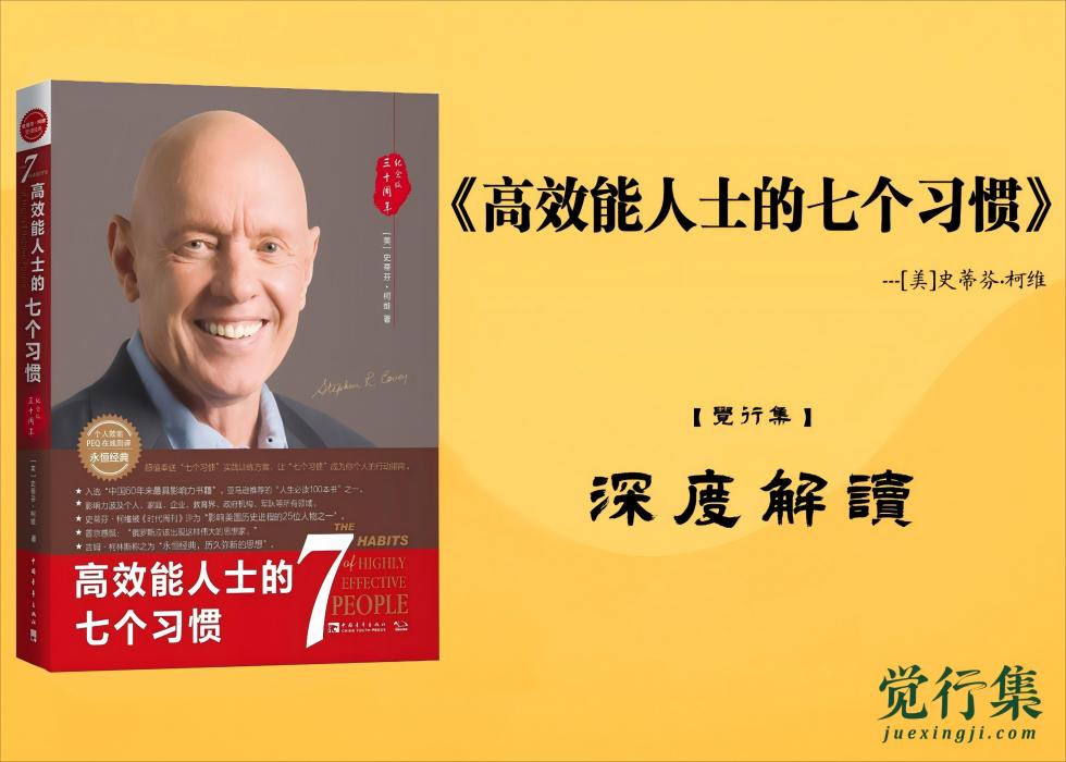 《高效能人士的七个习惯》【觉行集】深度解读
