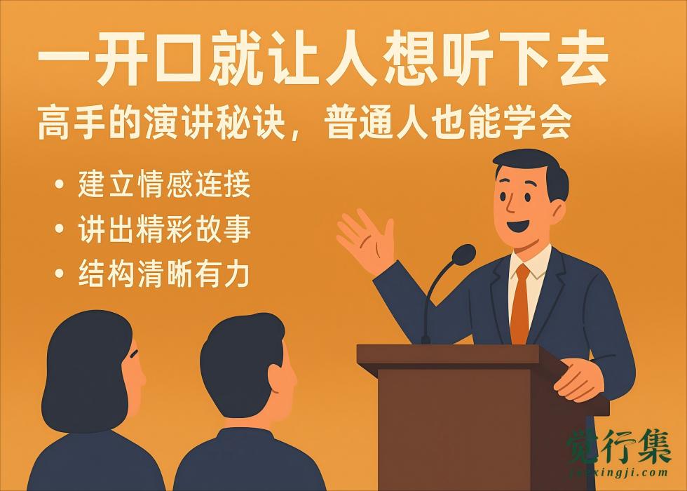 一开口就让人想听下去：高手的演讲秘诀，普通人也能学会【觉行集juexingji.com】
