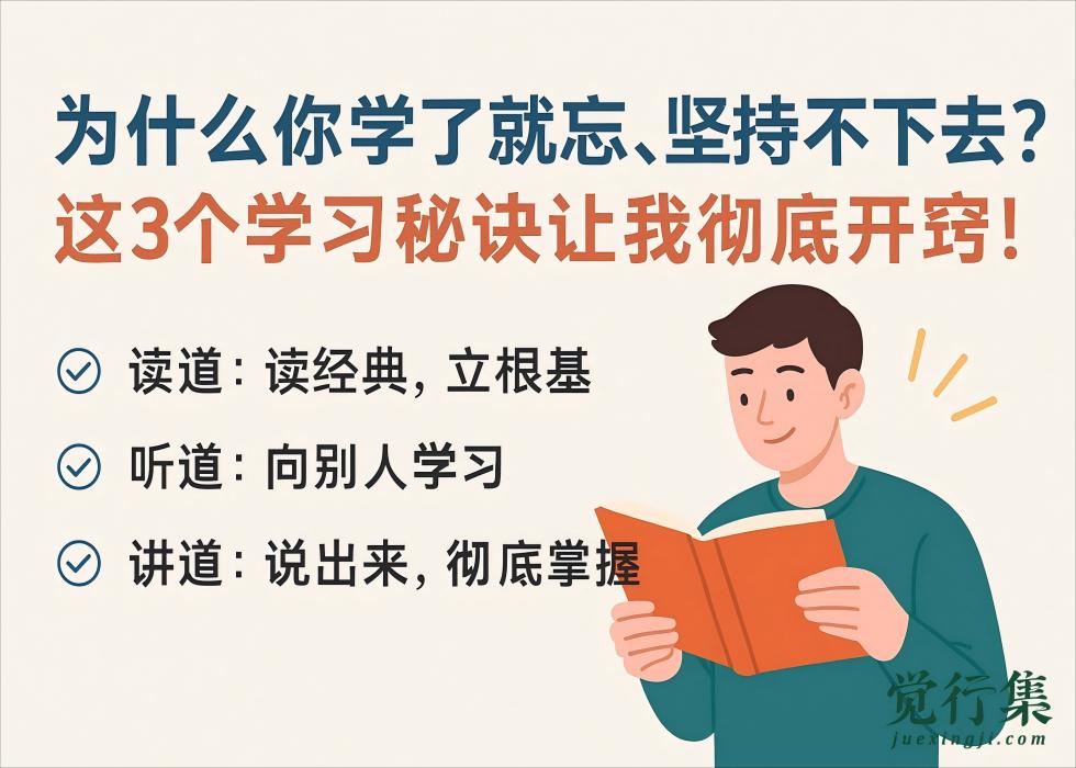 为什么你学了就忘、坚持不下去？这3个学习秘诀让我彻底开窍！【觉行集juexingji.com】