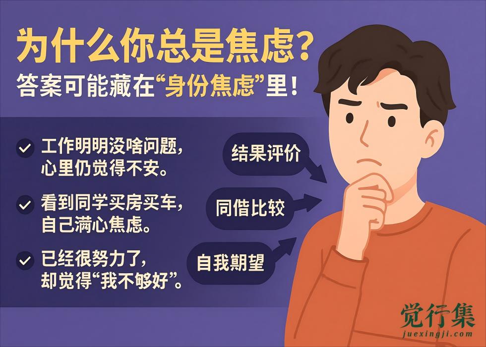 为什么你总是焦虑？答案可能藏在“身份焦虑”里！【觉行集juexingji.com】