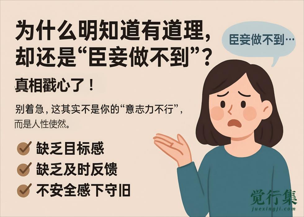 为什么明知道有道理，却还是“臣妾做不到”？真相戳心了！【觉行集juexingji.com】