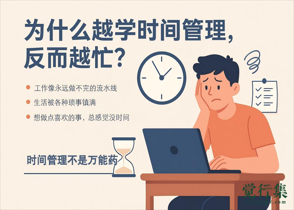 为什么越学时间管理，反而越忙？答案可能颠覆你的认知！