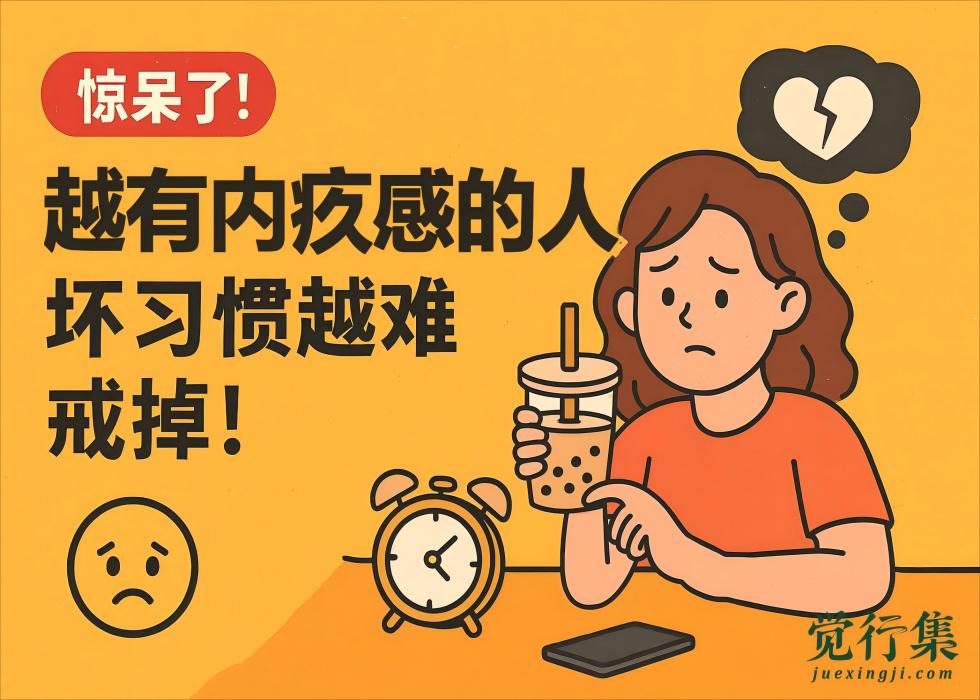 惊呆了！心理学家揭秘：越有内疚感的人，坏习惯越难戒掉！【觉行集juexingji.com】