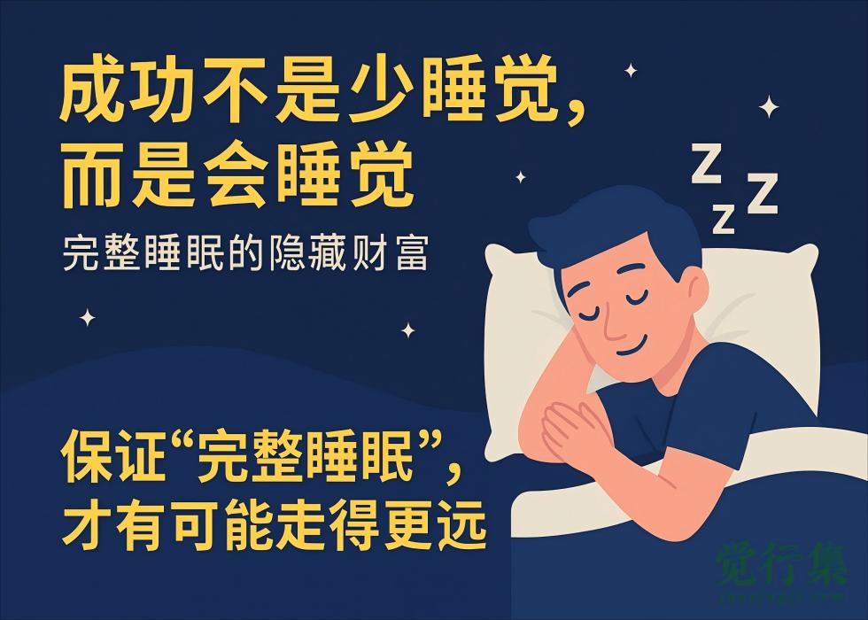 成功不是少睡觉，而是会睡觉：完整睡眠的隐藏财富【觉行集juexingji.com】