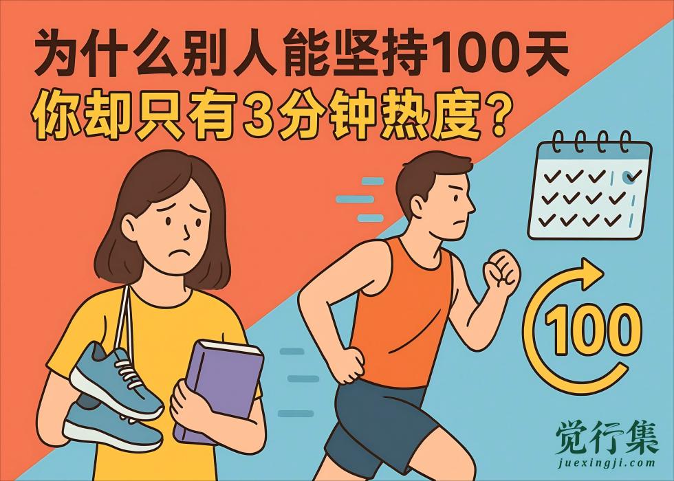 终于明白了！为什么别人能坚持100天，你却只有3分钟热度？【觉行集juexingji.com】