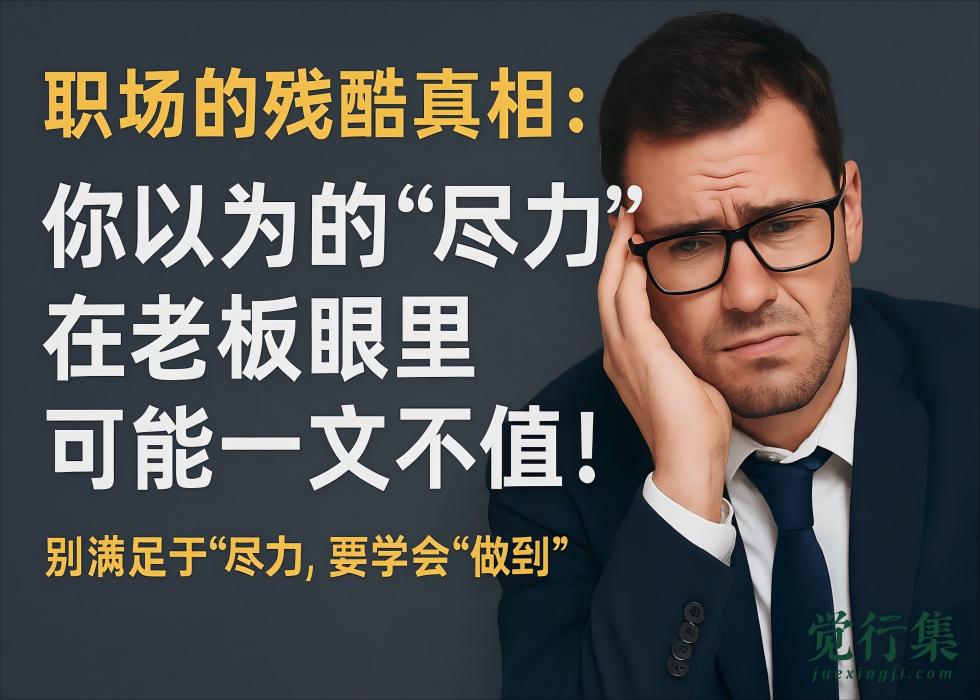 职场的残酷真相：你以为的“尽力”，在老板眼里可能一文不值！