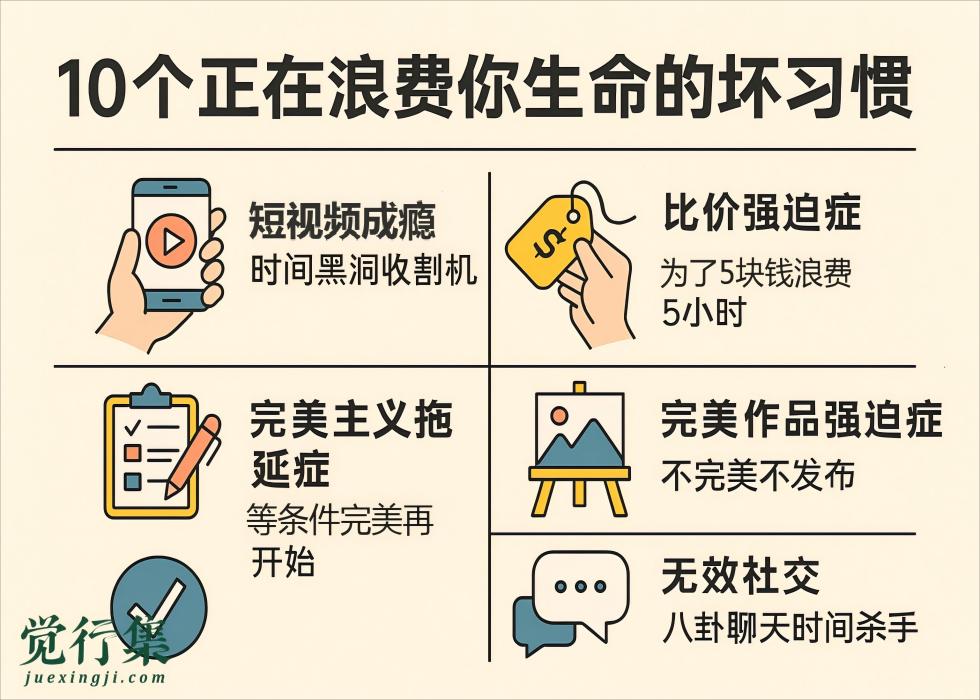 10个正在浪费你生命的坏习惯【觉行集juexingji.com】