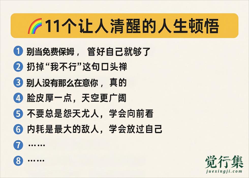 30岁后我悟出的11个人生真相，早知道少走10年弯路【觉行集juexingji.com】
