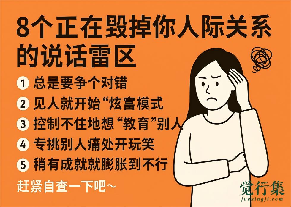 8个正在毁掉你人际关系的说话雷区【觉行集juexingji.com】