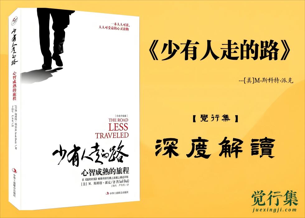 《少有人走的路》【觉行集juexingji.com】深度解读