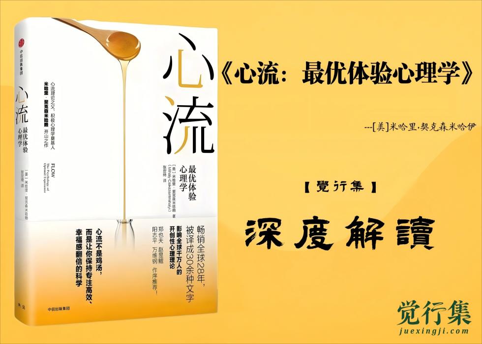 《心流：最优体验心理学》【觉行集juexingji.com】深度解读（水印版）