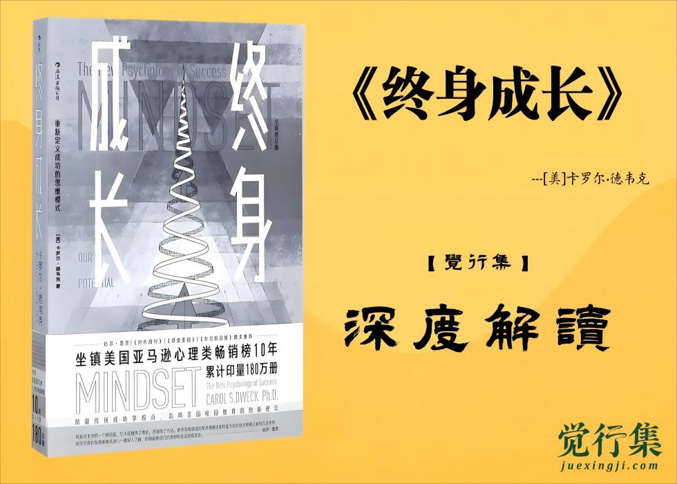 《终身成长》【觉行集juexingji.com】深度解读封面