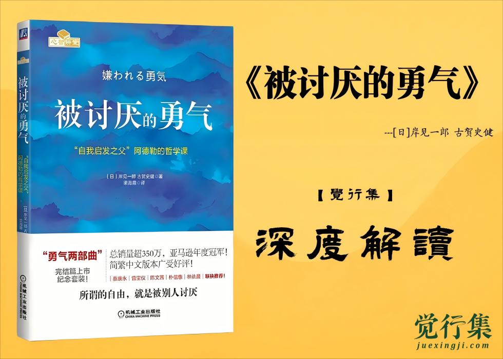 《被讨厌的勇气》觉行集juexingji.com 深度解读